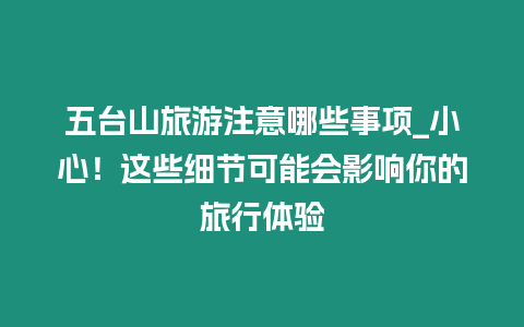 五臺山旅游注意哪些事項_小心！這些細節可能會影響你的旅行體驗