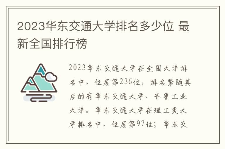 2024華東交通大學排名多少位 最新全國排行榜