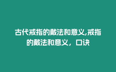 古代戒指的戴法和意義,戒指的戴法和意義，口訣