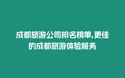 成都旅游公司排名榜單,更佳的成都旅游體驗服務