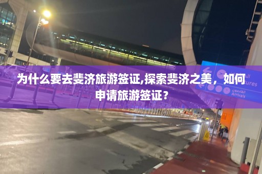 為什么要去斐濟旅游簽證,探索斐濟之美，如何申請旅游簽證？