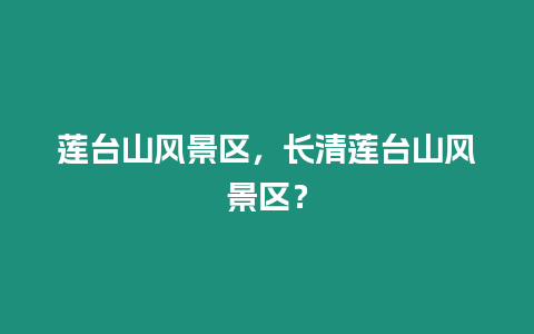 蓮臺山風景區，長清蓮臺山風景區？