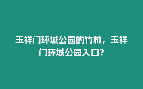 玉祥門環城公園的竹林，玉祥門環城公園入口？