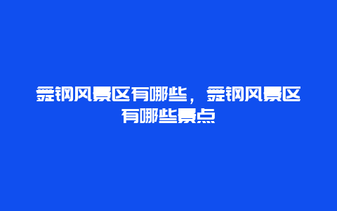 舞鋼風景區有哪些，舞鋼風景區有哪些景點