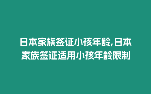 日本家族簽證小孩年齡,日本家族簽證適用小孩年齡限制