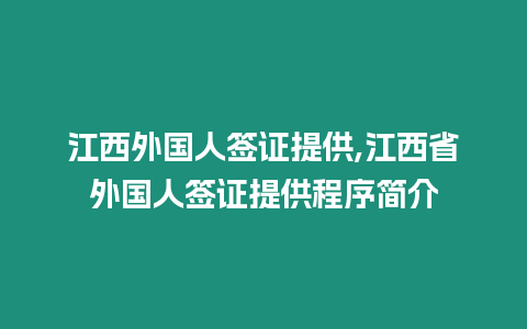 江西外國人簽證提供,江西省外國人簽證提供程序簡介