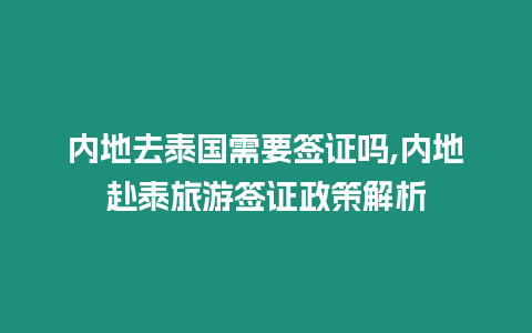 內地去泰國需要簽證嗎,內地赴泰旅游簽證政策解析