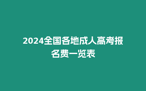 2024全國各地成人高考報名費一覽表