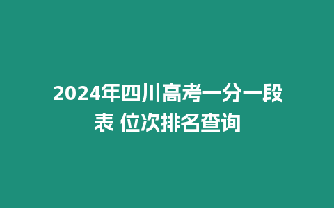 2024年四川高考一分一段表 位次排名查詢