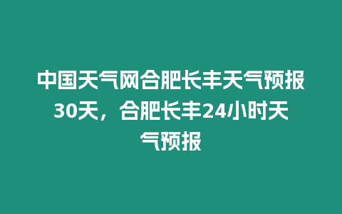 中國天氣網合肥長豐天氣預報30天，合肥長豐24小時天氣預報