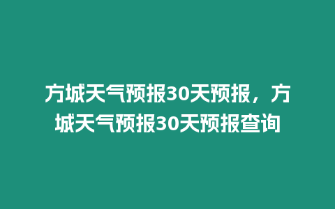 方城天氣預報30天預報，方城天氣預報30天預報查詢