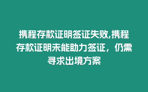 攜程存款證明簽證失敗,攜程存款證明未能助力簽證，仍需尋求出境方案