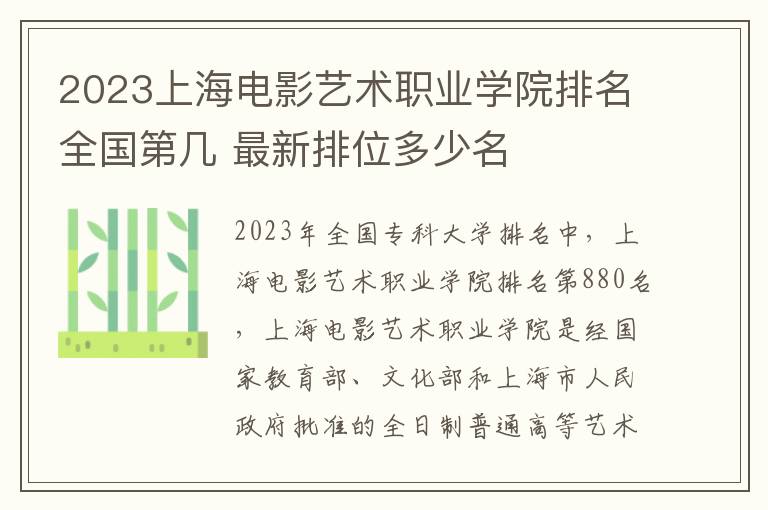 2024上海電影藝術職業學院排名全國第幾 最新排位多少名