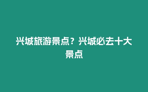 興城旅游景點？興城必去十大景點