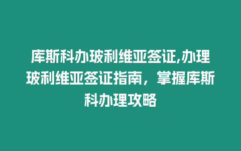 庫(kù)斯科辦玻利維亞簽證,辦理玻利維亞簽證指南，掌握庫(kù)斯科辦理攻略