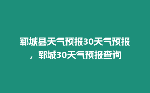 鄆城縣天氣預報30天氣預報，鄆城30天氣預報查詢