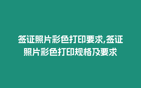 簽證照片彩色打印要求,簽證照片彩色打印規(guī)格及要求