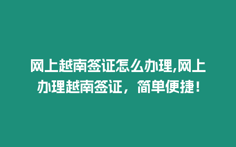 網(wǎng)上越南簽證怎么辦理,網(wǎng)上辦理越南簽證，簡單便捷！