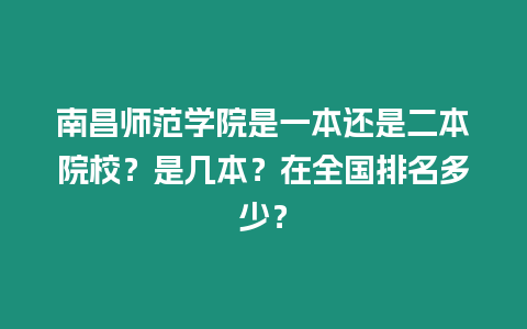 南昌師范學(xué)院是一本還是二本院校？是幾本？在全國排名多少？