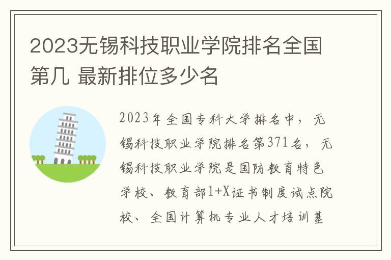 2024無錫科技職業學院排名全國第幾 最新排位多少名