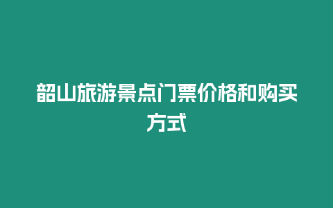 韶山旅游景點門票價格和購買方式