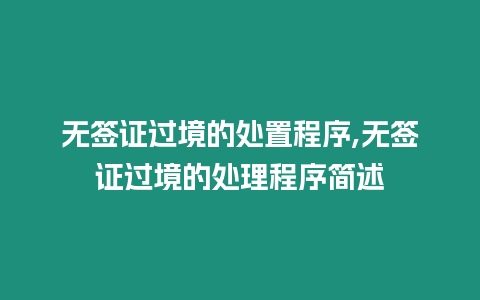 無簽證過境的處置程序,無簽證過境的處理程序簡述