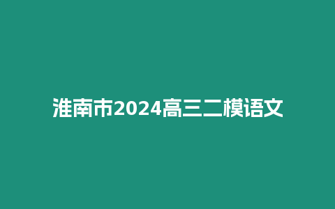 淮南市2024高三二模語文