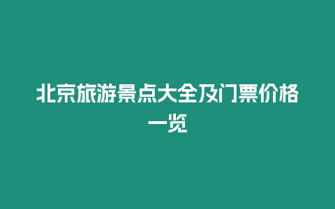 北京旅游景點大全及門票價格一覽