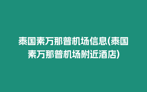 泰國(guó)素萬(wàn)那普機(jī)場(chǎng)信息(泰國(guó)素萬(wàn)那普機(jī)場(chǎng)附近酒店)