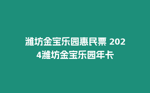 濰坊金寶樂園惠民票 2024濰坊金寶樂園年卡