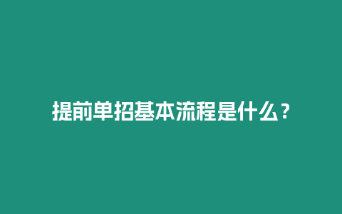 提前單招基本流程是什么？