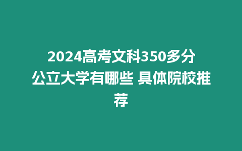 2024高考文科350多分公立大學(xué)有哪些 具體院校推薦