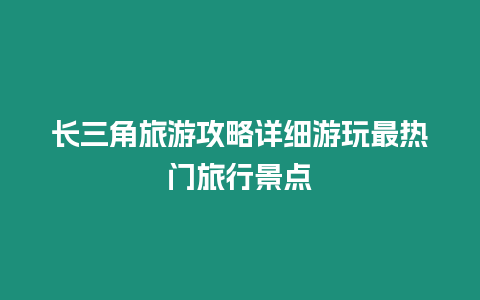 長(zhǎng)三角旅游攻略詳細(xì)游玩最熱門旅行景點(diǎn)