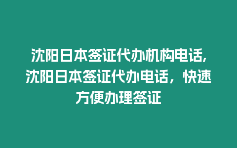 沈陽日本簽證代辦機構電話,沈陽日本簽證代辦電話，快速方便辦理簽證