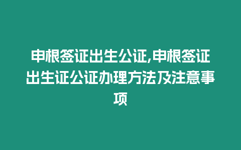 申根簽證出生公證,申根簽證出生證公證辦理方法及注意事項