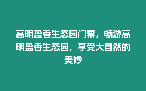 高明盈香生態園門票，暢游高明盈香生態園，享受大自然的美妙