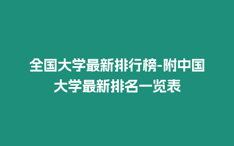 全國大學最新排行榜-附中國大學最新排名一覽表