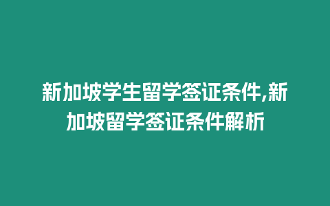 新加坡學生留學簽證條件,新加坡留學簽證條件解析