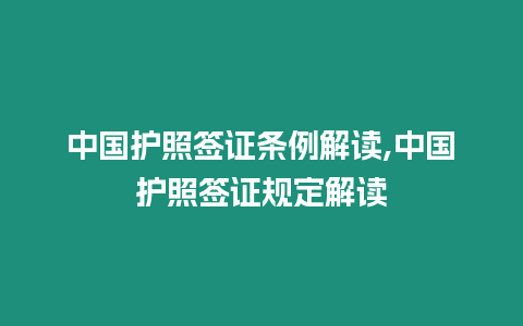 中國護照簽證條例解讀,中國護照簽證規定解讀