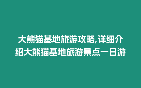 大熊貓基地旅游攻略,詳細介紹大熊貓基地旅游景點一日游