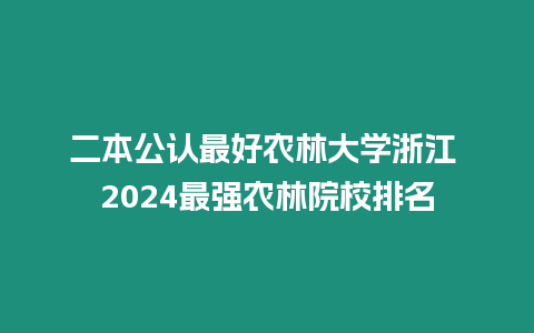 二本公認最好農林大學浙江 2024最強農林院校排名