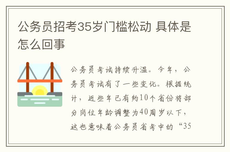 公務(wù)員招考35歲門檻松動(dòng) 具體是怎么回事