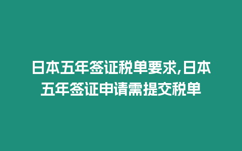 日本五年簽證稅單要求,日本五年簽證申請需提交稅單