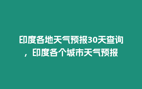 印度各地天氣預報30天查詢，印度各個城市天氣預報