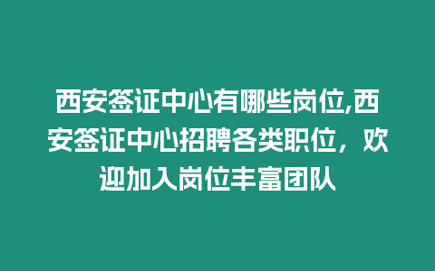 西安簽證中心有哪些崗位,西安簽證中心招聘各類職位，歡迎加入崗位豐富團(tuán)隊(duì)