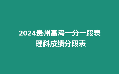 2024貴州高考一分一段表 理科成績分段表