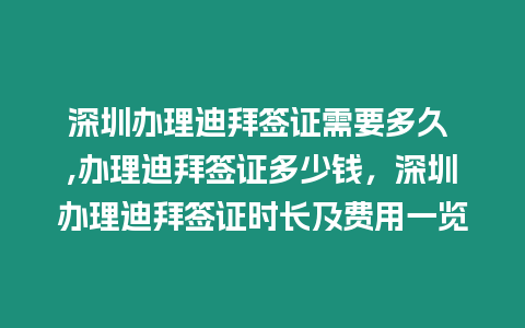 深圳辦理迪拜簽證需要多久 ,辦理迪拜簽證多少錢，深圳辦理迪拜簽證時長及費用一覽