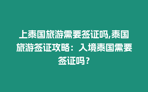 上泰國旅游需要簽證嗎,泰國旅游簽證攻略：入境泰國需要簽證嗎？