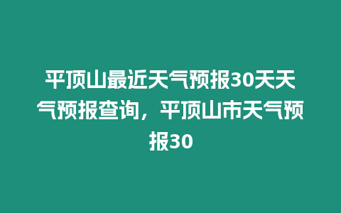 平頂山最近天氣預報30天天氣預報查詢，平頂山市天氣預報30