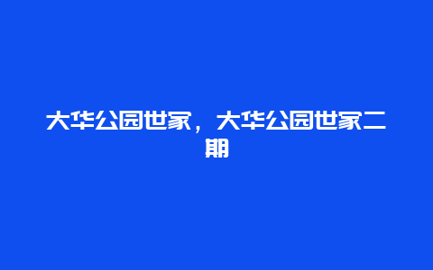 大華公園世家，大華公園世家二期